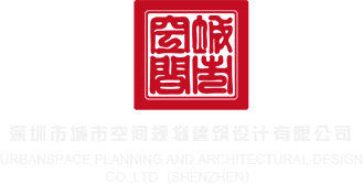 日我嗯昂深圳市城市空间规划建筑设计有限公司